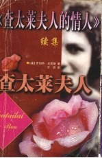 《查太莱夫人的情人》续集 查太莱夫人