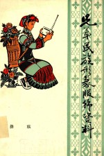 兄弟民族形象服饰资料 彝族