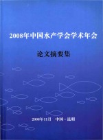 2008年中国水产学会学术年会论文摘要集