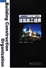 普通高等教育“十一五”规划教材 建筑施工组织