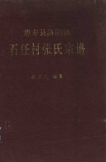 惠安县洛阳镇石任村张氏宗谱