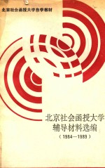 北京社会函授大学辅导教材选编 1984-1989