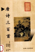 唐诗三百首