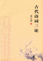 古代诗词三论