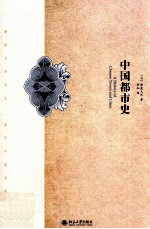 中国都市史=A History of Chinese towns and cities