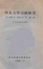 理论力学习题解答 中专统编教材题解