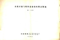 水泥计量与配料设备资料附录图集 第1分册
