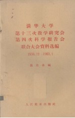 清华大学第十三次教学研究会第四次科学报告会联合大会资料选编 1959.12-1960.1