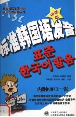 标准韩国语发音 (讲课版)
