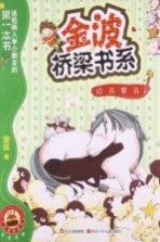 金波桥梁书系 白马黑马