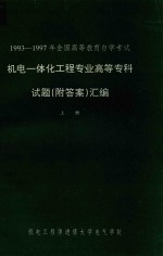 1993-1997年全国高等教育自学考试 机电一体化工程专业高等专科试题(附答案)汇编 上