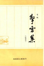 擎雷集 谚语选