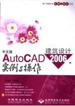 中文版AUTOCAD 2006建筑设计实例与操作