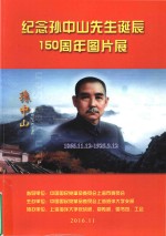 纪念孙中山先生诞辰150周年图片展