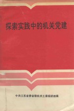 探索实践中的机关党建