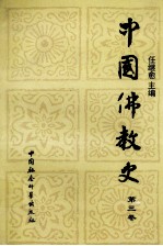 中国佛教史(第三卷)