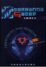 脑血管疾病治疗方法与重症救护