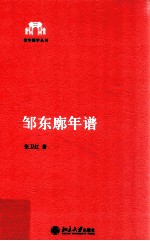 邹东廓年谱