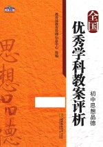 全国优秀学科教案评析 初中思想品德