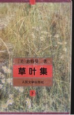 草叶集 下
