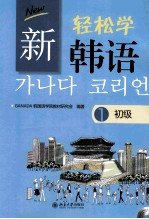 新轻松学韩语初级 1