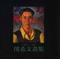 中国第二代油画家 闵希文画集