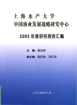 上海水产大学 中国渔业发展战略研究中心 2005年度研究报告汇编