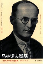 马林诺夫斯基 一位人类学家的奥德赛 1884-1920=Malinowski odyssey of an anthropologists 1884-1920