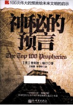 神秘的预言 100次伟大的预言给未来文明的启示