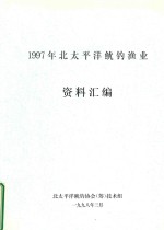 1997年北太平洋鱿钓渔业资料汇编