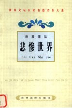 雨果作品 悲惨世界(一)