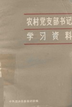 农村党支部书记学习资料