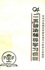 “二五”普法辅导学习提要