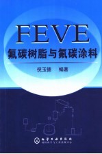 FEVE氟碳树脂与氟碳涂料