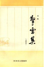 擎雷集 雷剧选