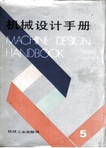 机械设计手册 第5卷