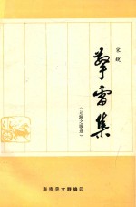 擎雷集 运河之歌选
