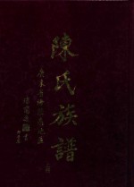 陈氏族谱 上 广东省海陆惠地区