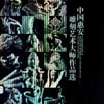 中国惠安 雕刻艺术大师作品选
