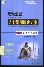 现代企业人力资源解决方案 第5篇 薪酬体系设计