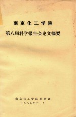南京化工学院第八届科学报告会论文摘要