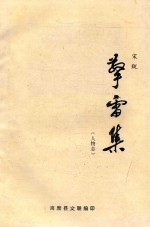 擎雷集 人物志