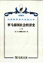 罗马帝国社会经济史 上册