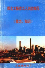 煤化工操作工人岗位规范 能力、知识