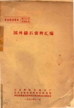 国外铸石资料汇编