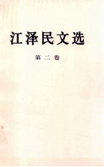 江泽民文选 第二卷
