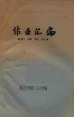 作业汇编 机械另件