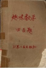 趣味数学四百题