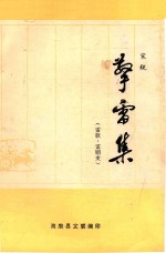 擎雷集 雷歌 雷剧史
