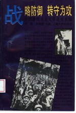 中国新民主主义革命史长编 战略防御 转守为攻 1946-1947